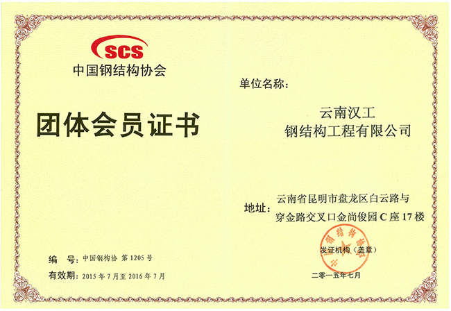 汉工钢构荣誉-中国钢结构协会团体会员证书