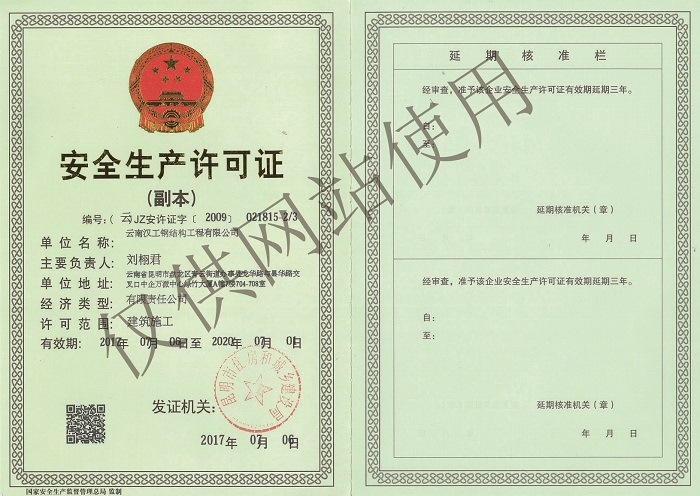 云南汉工安全生产许可证