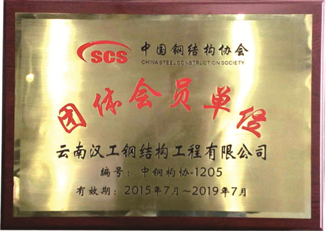 中国钢结构协会团体会员单位